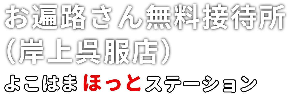 お遍路さん無料接待所(岸上呉服店)よこはまほっとステーション